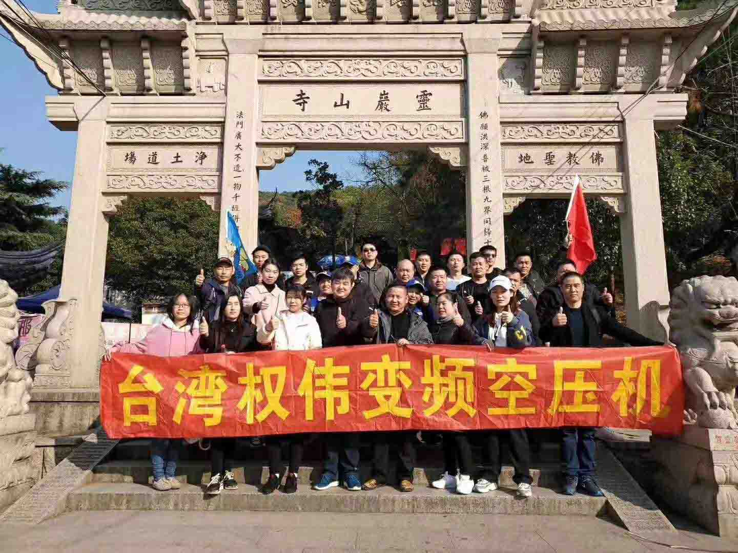 權(quán)偉機械集團山下合影